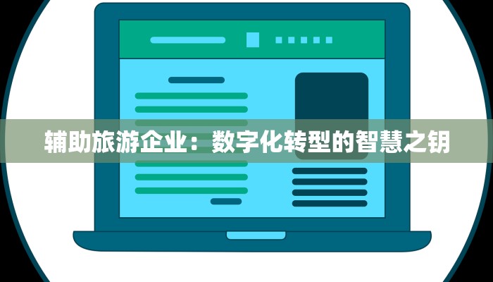 辅助旅游企业：数字化转型的智慧之钥