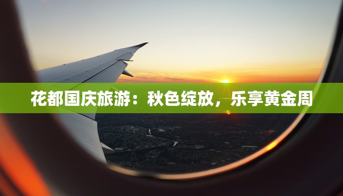 花都国庆旅游：秋色绽放，乐享黄金周