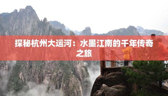 探秘杭州大运河：水墨江南的千年传奇之旅
