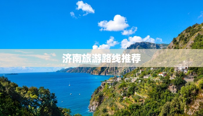 济南旅游路线推荐