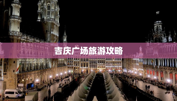 吉庆广场旅游攻略