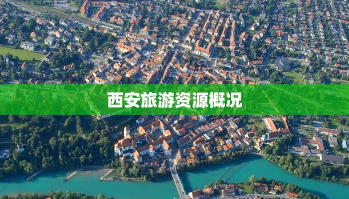 西安旅游资源概况