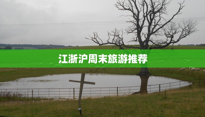 江浙沪周末旅游推荐