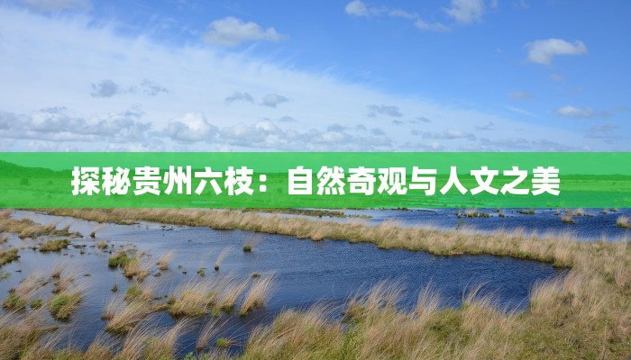 探秘贵州六枝:自然奇观与人文之美