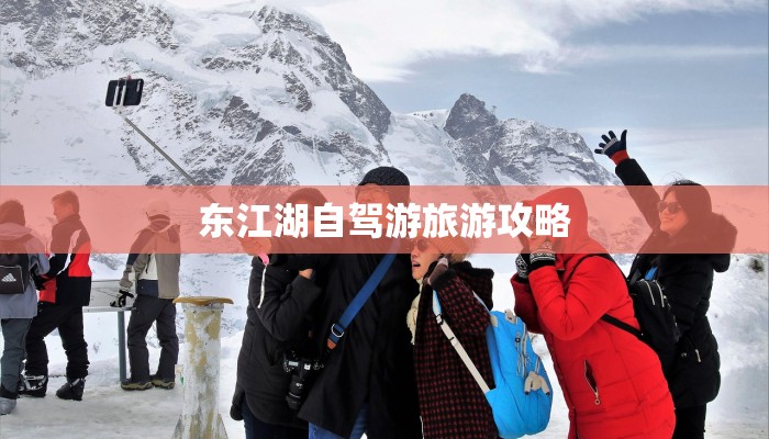东江湖自驾游旅游攻略