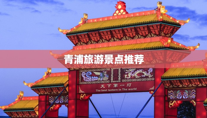 青浦旅游景点推荐