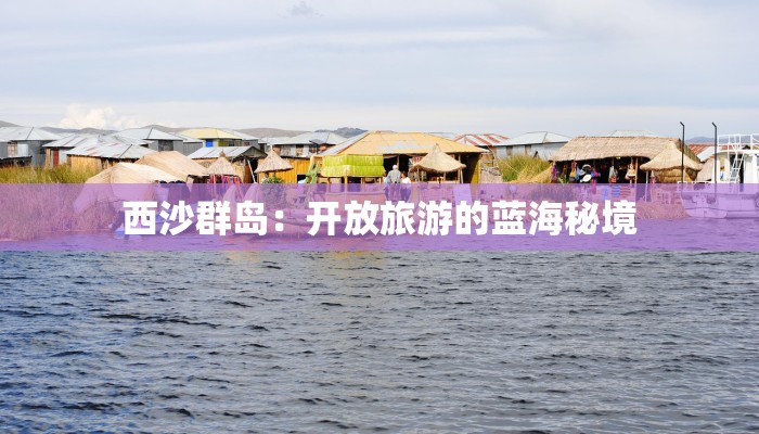 西沙群岛：开放旅游的蓝海秘境