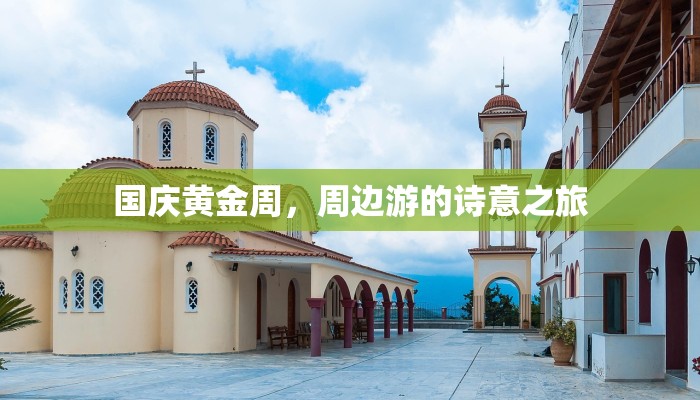 国庆黄金周，周边游的诗意之旅