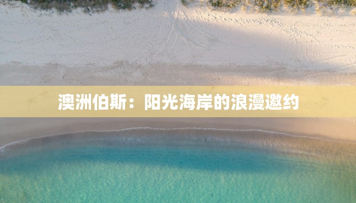 澳洲伯斯：阳光海岸的浪漫邀约