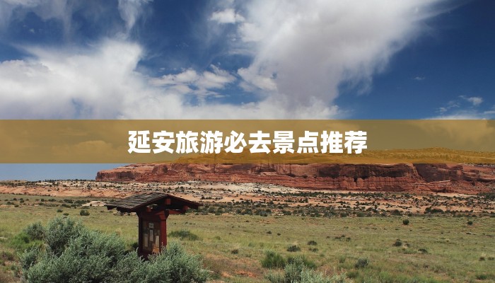 延安旅游必去景点推荐