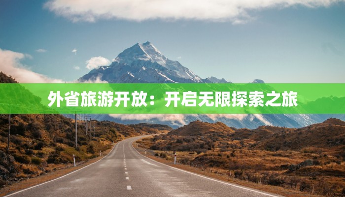 外省旅游开放：开启无限探索之旅