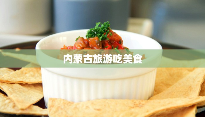 内蒙古旅游吃美食