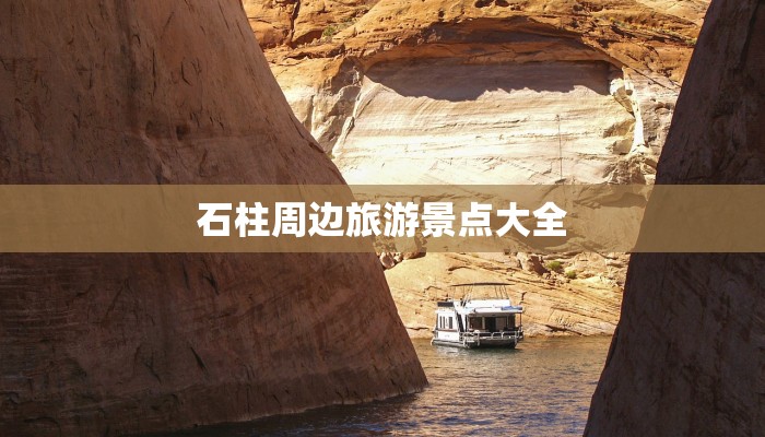 石柱周边旅游景点大全