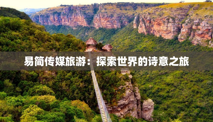 易简传媒旅游：探索世界的诗意之旅