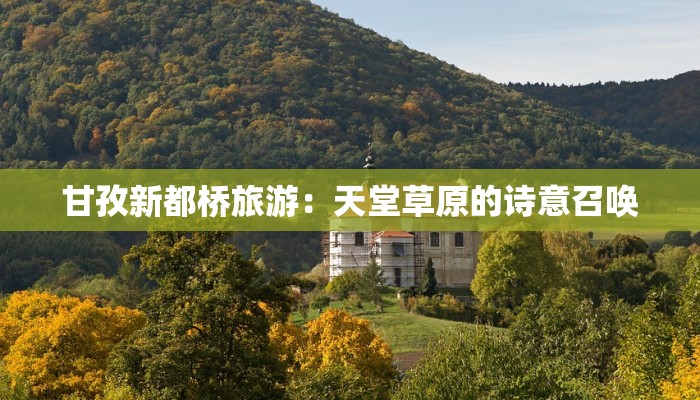 甘孜新都桥旅游：天堂草原的诗意召唤