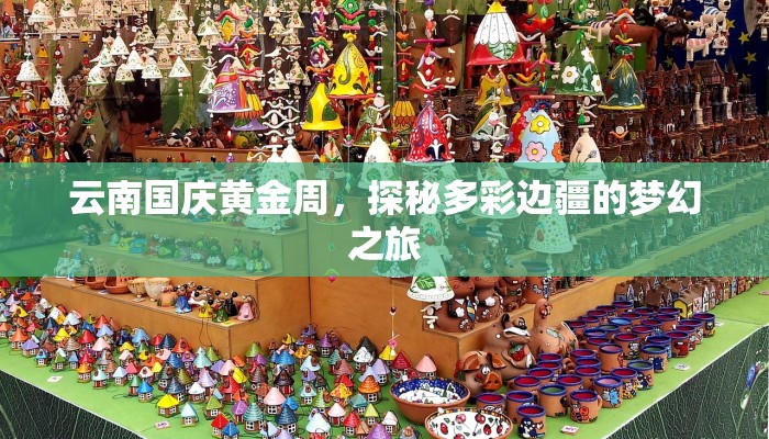 云南国庆黄金周，探秘多彩边疆的梦幻之旅