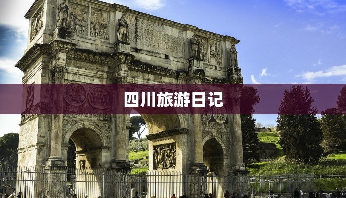 四川旅游日记