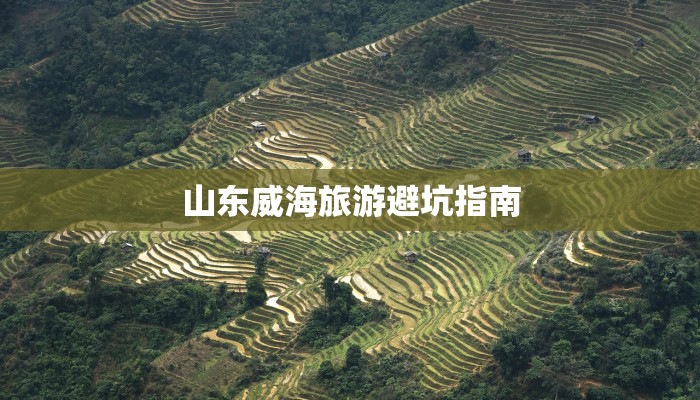 山东威海旅游避坑指南