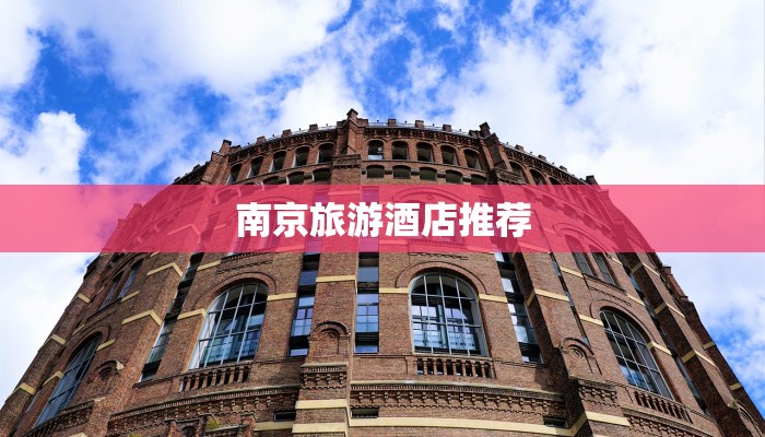 南京旅游酒店推荐
