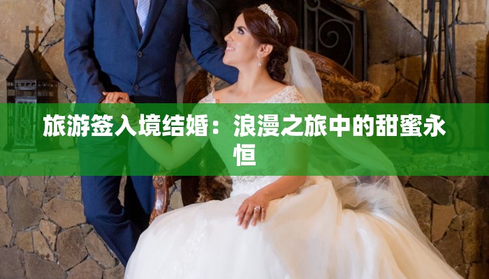 旅游签入境结婚：浪漫之旅中的甜蜜永恒