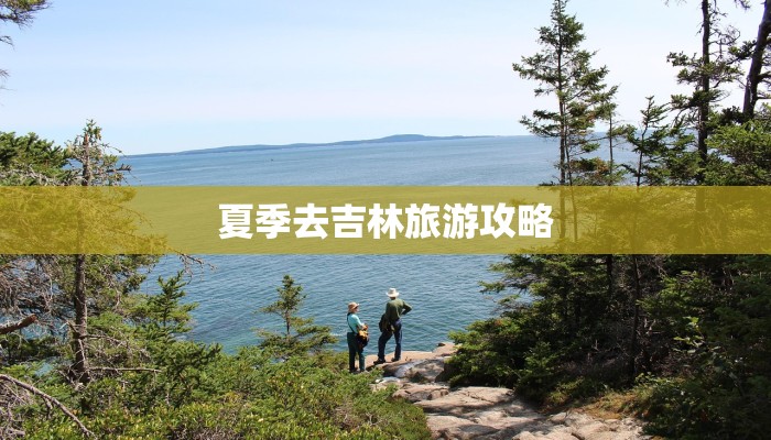 夏季去吉林旅游攻略