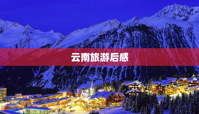 云南旅游后感