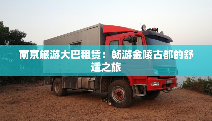 南京旅游大巴租赁：畅游金陵古都的舒适之旅