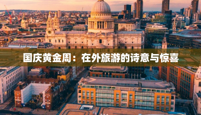 国庆黄金周：在外旅游的诗意与惊喜