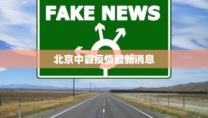 北京中霸疫情最新消息