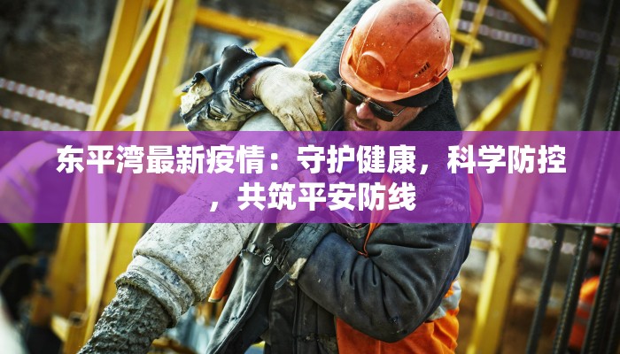 东平湾最新疫情：守护健康，科学防控，共筑平安防线