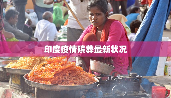 印度疫情殡葬最新状况