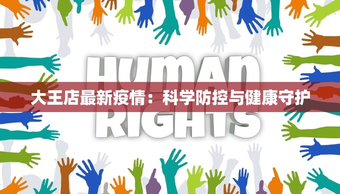 大王店最新疫情：科学防控与健康守护