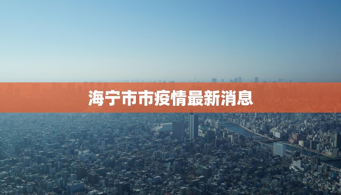 海宁市市疫情最新消息