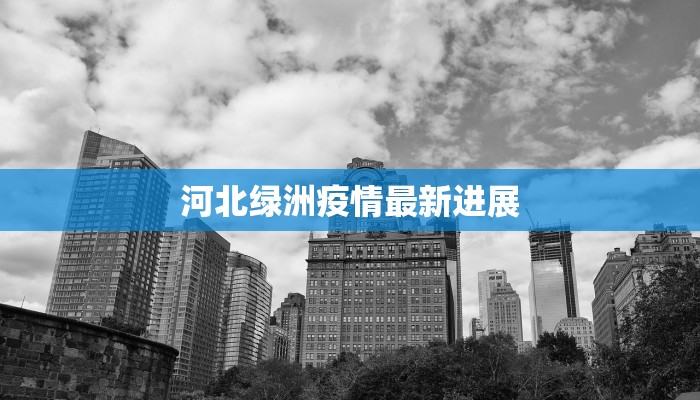 河北绿洲疫情最新进展