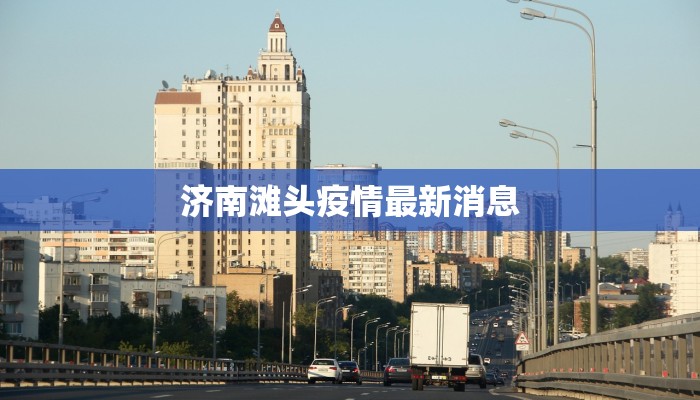 济南滩头疫情最新消息