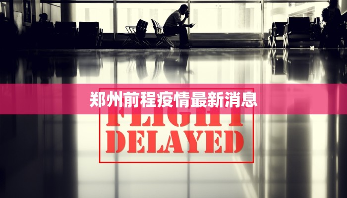 郑州前程疫情最新消息