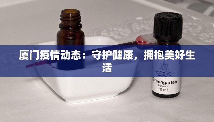 厦门疫情动态：守护健康，拥抱美好生活
