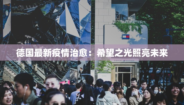 德国最新疫情治愈：希望之光照亮未来