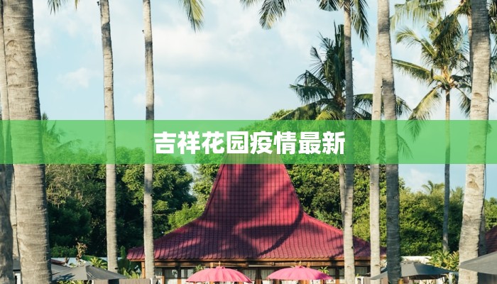 吉祥花园疫情最新