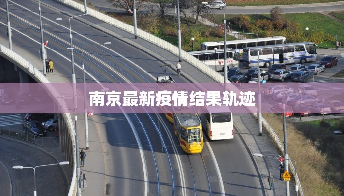南京最新疫情结果轨迹