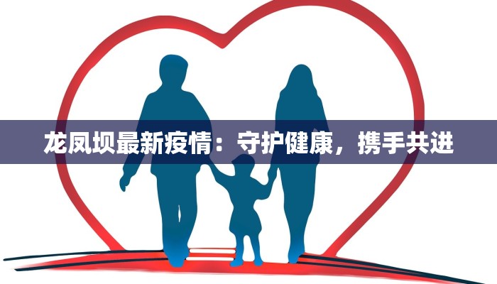 龙凤坝最新疫情：守护健康，携手共进