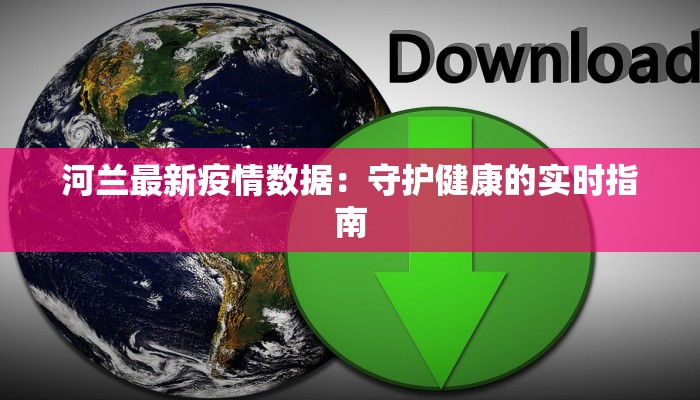 河兰最新疫情数据：守护健康的实时指南