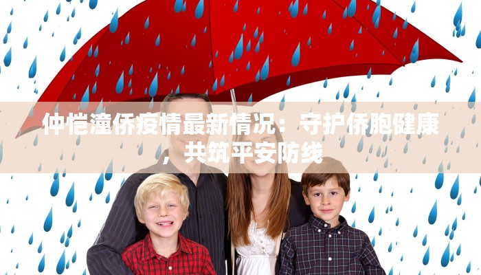 畅行石化最新疫情：守护健康的坚实后盾