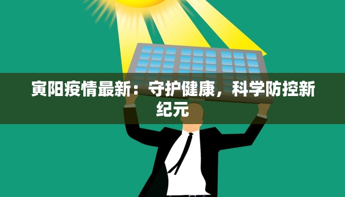 寅阳疫情最新:守护健康,科学防控新纪元