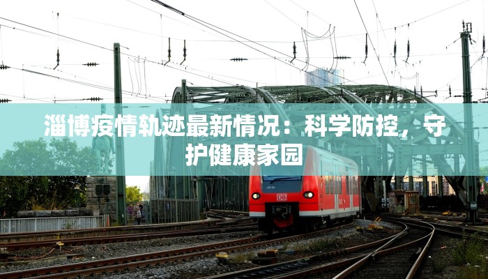 淄博疫情轨迹最新情况:科学防控,守护健康家园