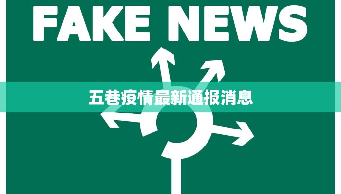 五巷疫情最新通报消息