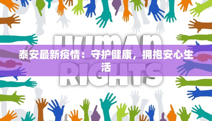 泰安最新疫情：守护健康，拥抱安心生活