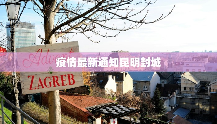 疫情最新通知昆明封城