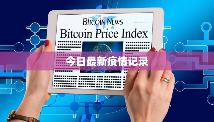 今日最新疫情记录
