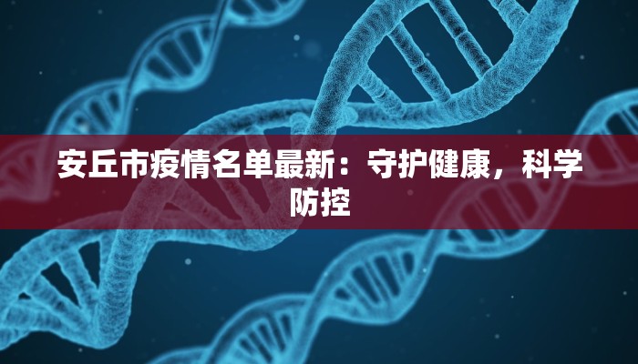 安丘市疫情名单最新：守护健康，科学防控
